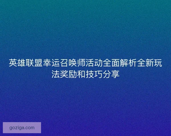 英雄联盟幸运召唤师活动全面解析全新玩法奖励和技巧分享