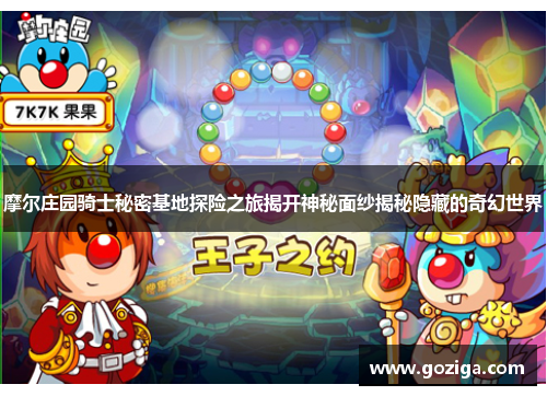 摩尔庄园骑士秘密基地探险之旅揭开神秘面纱揭秘隐藏的奇幻世界