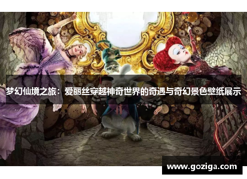 梦幻仙境之旅：爱丽丝穿越神奇世界的奇遇与奇幻景色壁纸展示