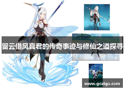 留云借风真君的传奇事迹与修仙之道探寻