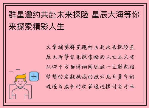 群星邀约共赴未来探险 星辰大海等你来探索精彩人生