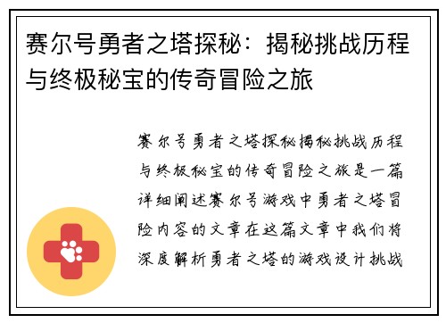 赛尔号勇者之塔探秘：揭秘挑战历程与终极秘宝的传奇冒险之旅
