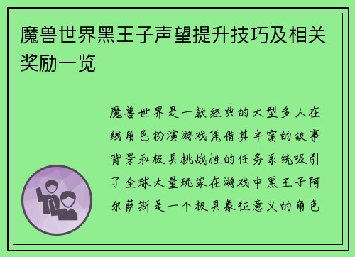 魔兽世界黑王子声望提升技巧及相关奖励一览