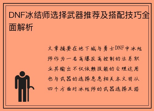 DNF冰结师选择武器推荐及搭配技巧全面解析