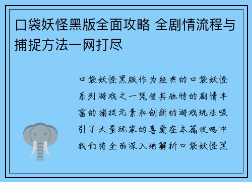 口袋妖怪黑版全面攻略 全剧情流程与捕捉方法一网打尽