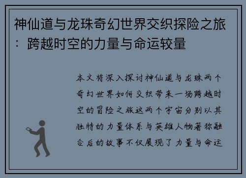 神仙道与龙珠奇幻世界交织探险之旅：跨越时空的力量与命运较量