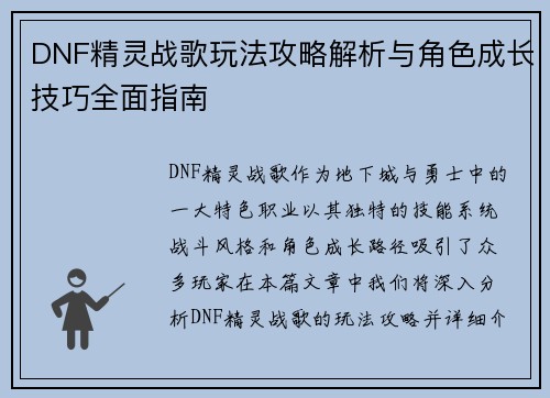 DNF精灵战歌玩法攻略解析与角色成长技巧全面指南