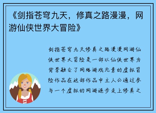《剑指苍穹九天，修真之路漫漫，网游仙侠世界大冒险》