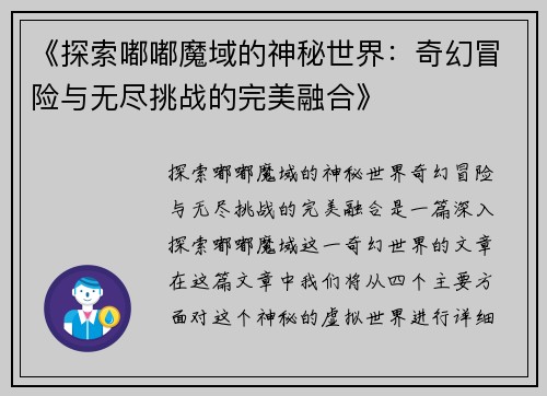 《探索嘟嘟魔域的神秘世界：奇幻冒险与无尽挑战的完美融合》