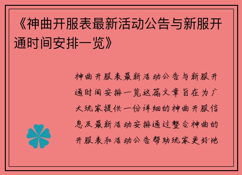 《神曲开服表最新活动公告与新服开通时间安排一览》