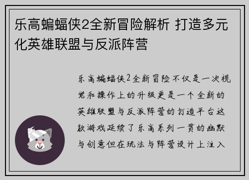 乐高蝙蝠侠2全新冒险解析 打造多元化英雄联盟与反派阵营