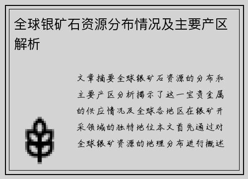 全球银矿石资源分布情况及主要产区解析