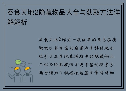 吞食天地2隐藏物品大全与获取方法详解解析