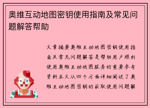 奥维互动地图密钥使用指南及常见问题解答帮助