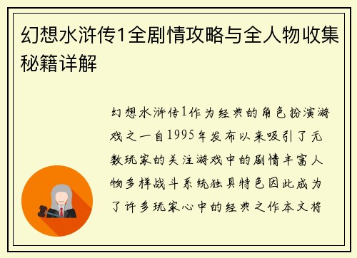 幻想水浒传1全剧情攻略与全人物收集秘籍详解