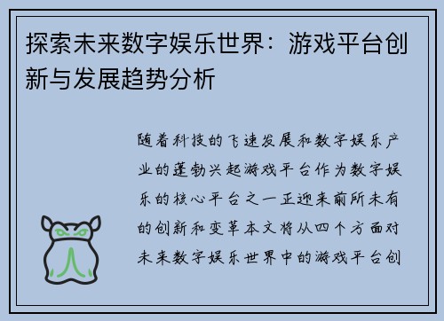 探索未来数字娱乐世界：游戏平台创新与发展趋势分析