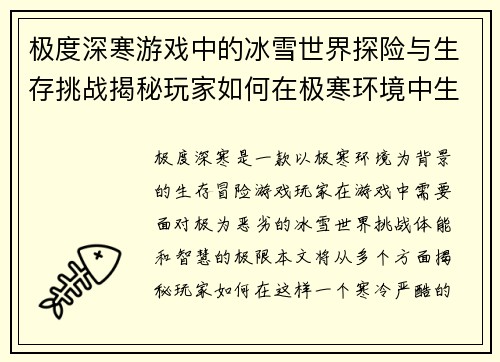 极度深寒游戏中的冰雪世界探险与生存挑战揭秘玩家如何在极寒环境中生存与挣扎