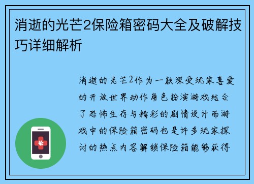 消逝的光芒2保险箱密码大全及破解技巧详细解析