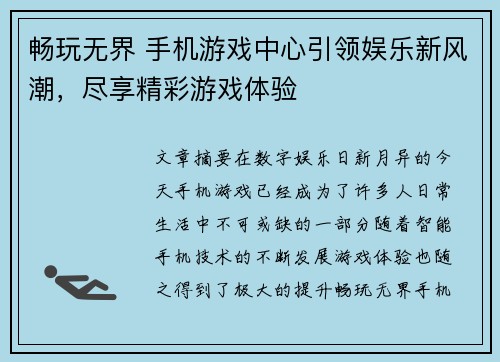 畅玩无界 手机游戏中心引领娱乐新风潮，尽享精彩游戏体验