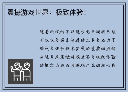 震撼游戏世界：极致体验！