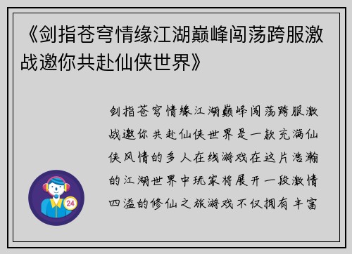 《剑指苍穹情缘江湖巅峰闯荡跨服激战邀你共赴仙侠世界》