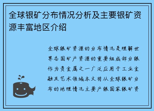 全球银矿分布情况分析及主要银矿资源丰富地区介绍