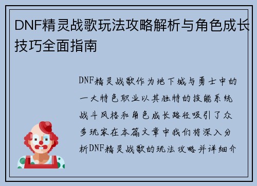 DNF精灵战歌玩法攻略解析与角色成长技巧全面指南