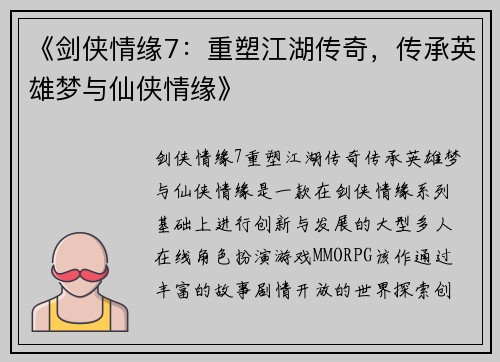 《剑侠情缘7：重塑江湖传奇，传承英雄梦与仙侠情缘》