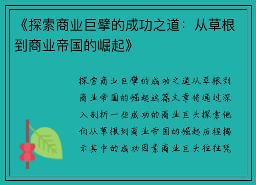 《探索商业巨擘的成功之道：从草根到商业帝国的崛起》