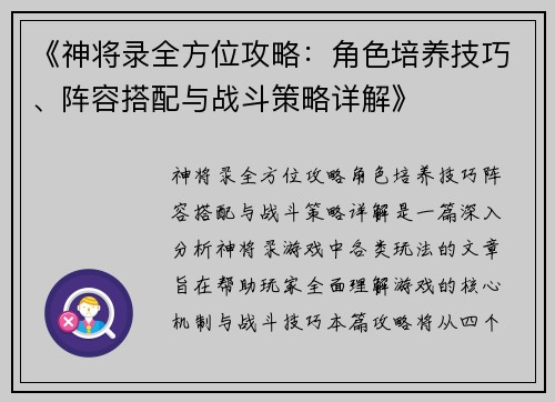 《神将录全方位攻略：角色培养技巧、阵容搭配与战斗策略详解》