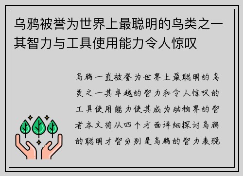 乌鸦被誉为世界上最聪明的鸟类之一其智力与工具使用能力令人惊叹