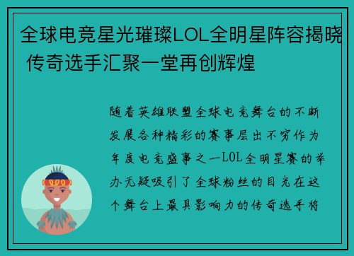 全球电竞星光璀璨LOL全明星阵容揭晓 传奇选手汇聚一堂再创辉煌
