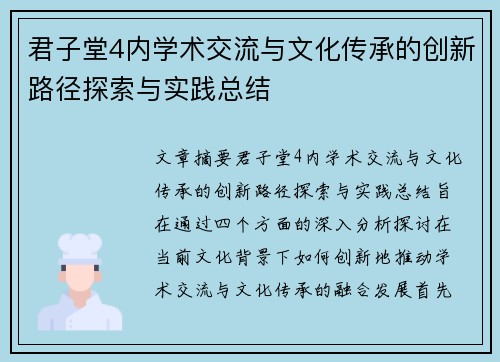 君子堂4内学术交流与文化传承的创新路径探索与实践总结
