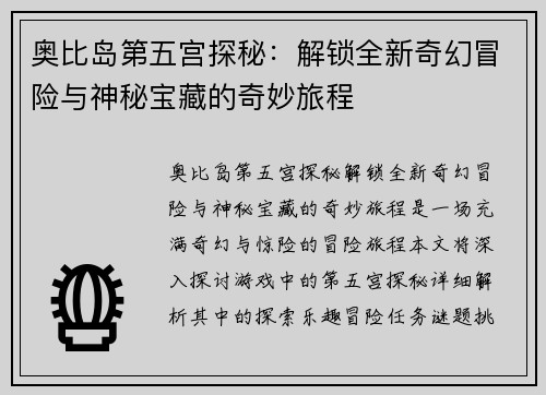奥比岛第五宫探秘：解锁全新奇幻冒险与神秘宝藏的奇妙旅程
