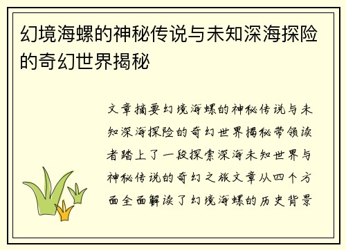 幻境海螺的神秘传说与未知深海探险的奇幻世界揭秘