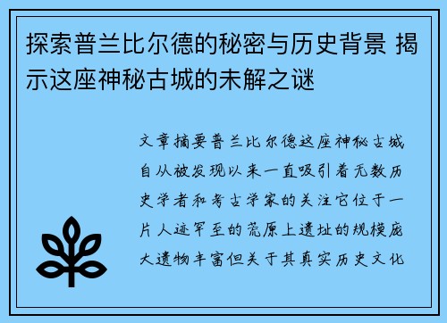 探索普兰比尔德的秘密与历史背景 揭示这座神秘古城的未解之谜