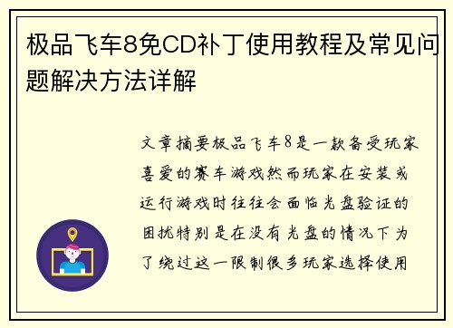 极品飞车8免CD补丁使用教程及常见问题解决方法详解