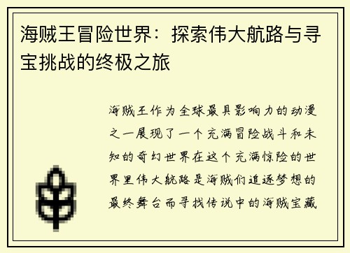 海贼王冒险世界：探索伟大航路与寻宝挑战的终极之旅