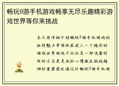 畅玩9游手机游戏畅享无尽乐趣精彩游戏世界等你来挑战