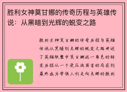 胜利女神莫甘娜的传奇历程与英雄传说：从黑暗到光辉的蜕变之路