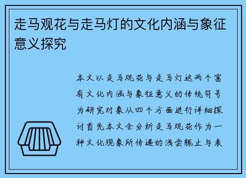 走马观花与走马灯的文化内涵与象征意义探究