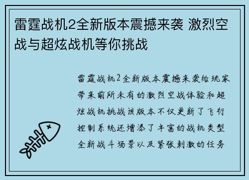 雷霆战机2全新版本震撼来袭 激烈空战与超炫战机等你挑战
