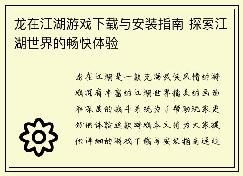 龙在江湖游戏下载与安装指南 探索江湖世界的畅快体验