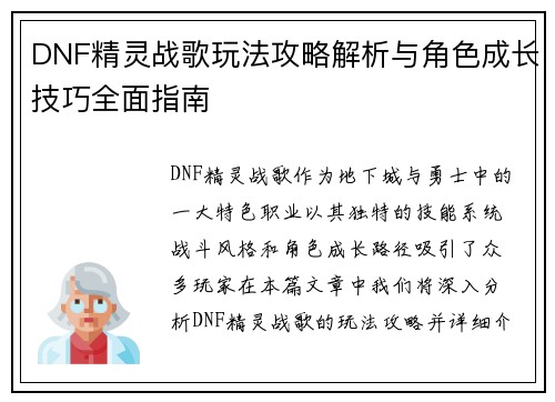 DNF精灵战歌玩法攻略解析与角色成长技巧全面指南