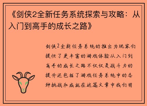 《剑侠2全新任务系统探索与攻略：从入门到高手的成长之路》