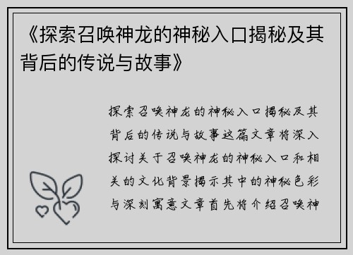《探索召唤神龙的神秘入口揭秘及其背后的传说与故事》