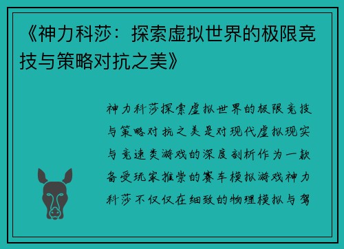 《神力科莎：探索虚拟世界的极限竞技与策略对抗之美》