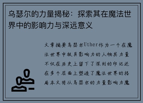 乌瑟尔的力量揭秘：探索其在魔法世界中的影响力与深远意义