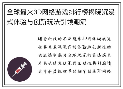 全球最火3D网络游戏排行榜揭晓沉浸式体验与创新玩法引领潮流