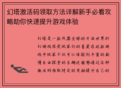 幻塔激活码领取方法详解新手必看攻略助你快速提升游戏体验